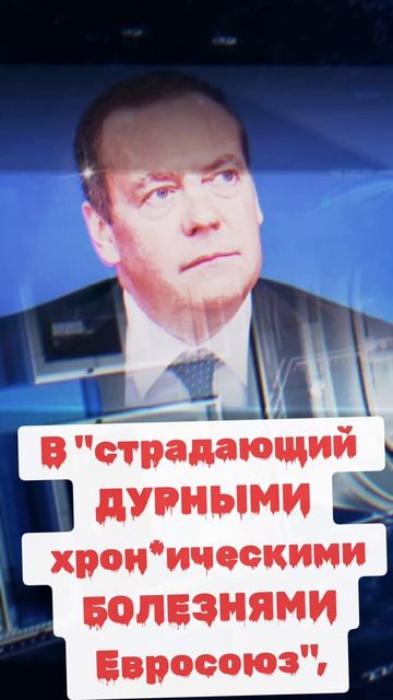 Медведев Армения никогда не вступит в страдающий дурными хроническими болезнями Евросоюз