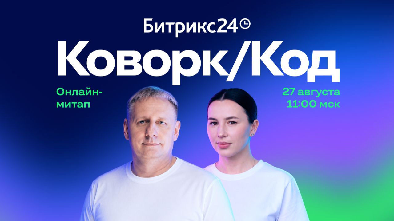 Битрикс24 КоворкКод: новый стандарт эффективности. Онлайн-митап 27.08.26
