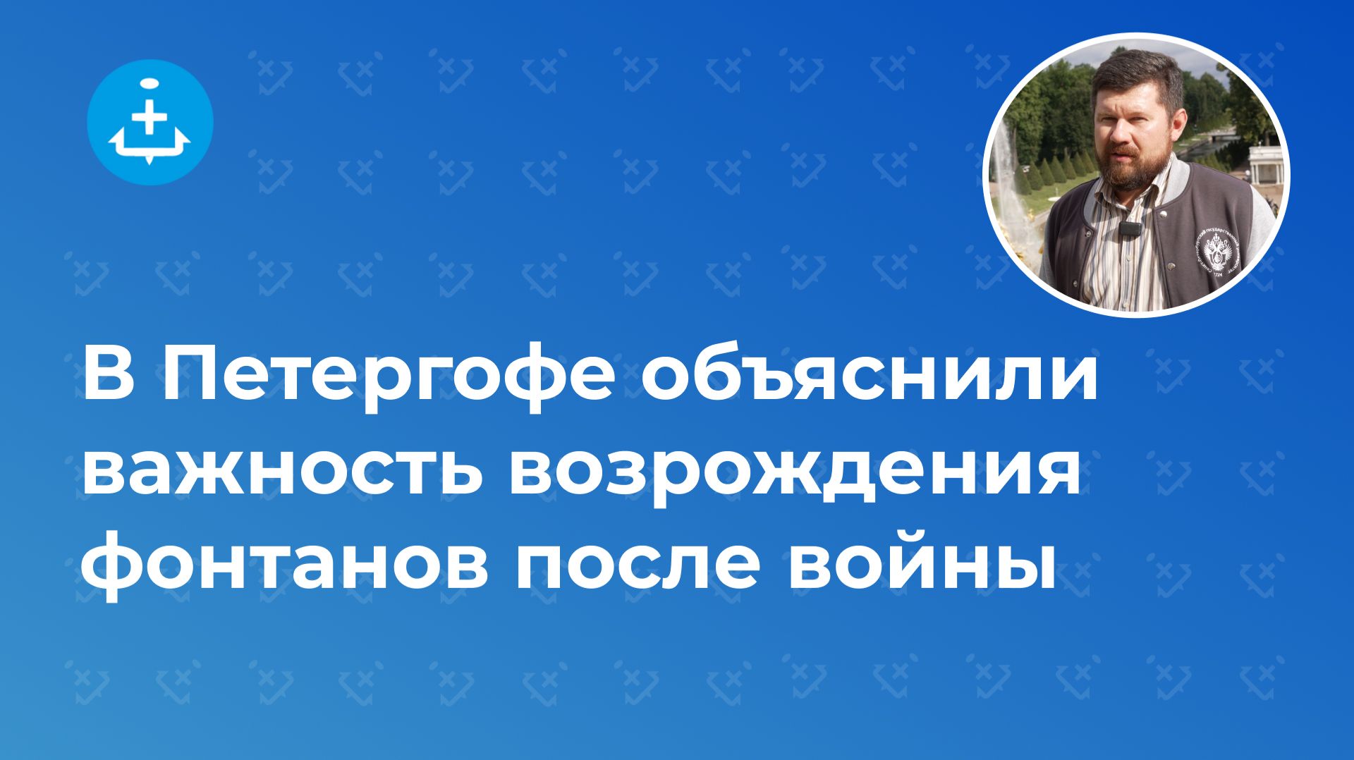 В Петергофе объяснили важность возрождения фонтанов после войны