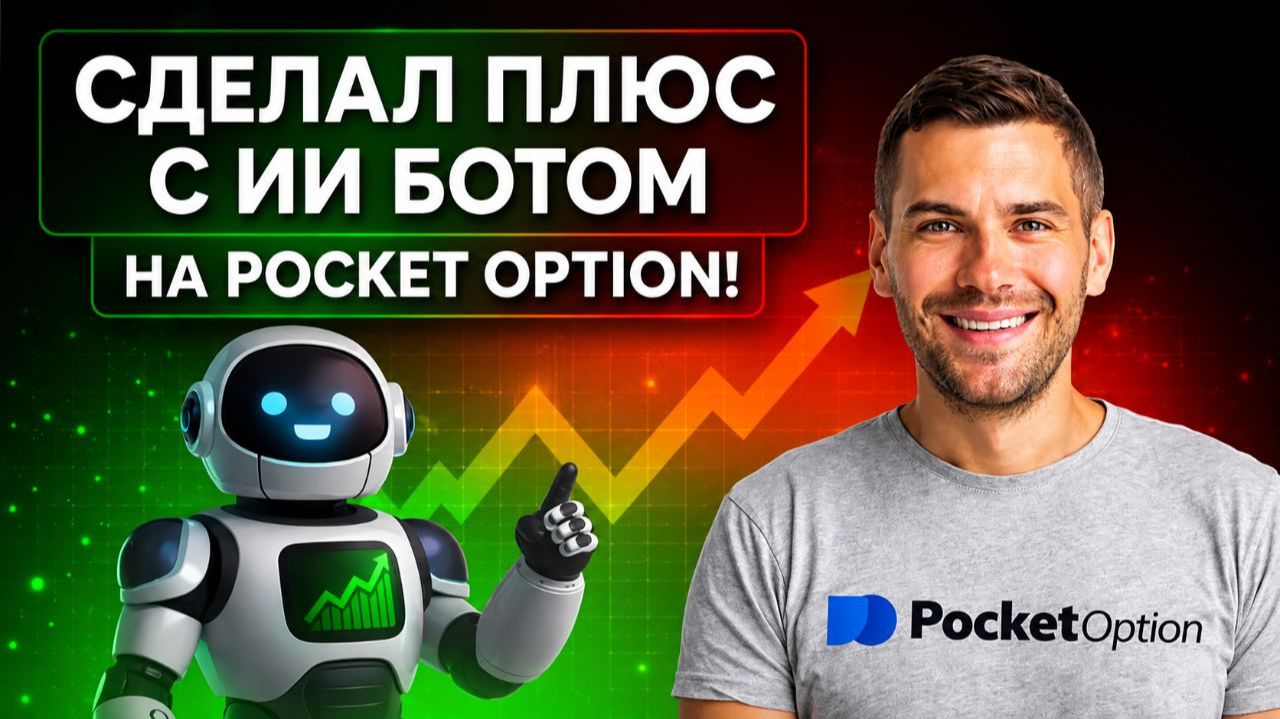Покет Опшн робот AI Сканер! Мощный бот на Pocket Option! Бинарные опционы стратегия
