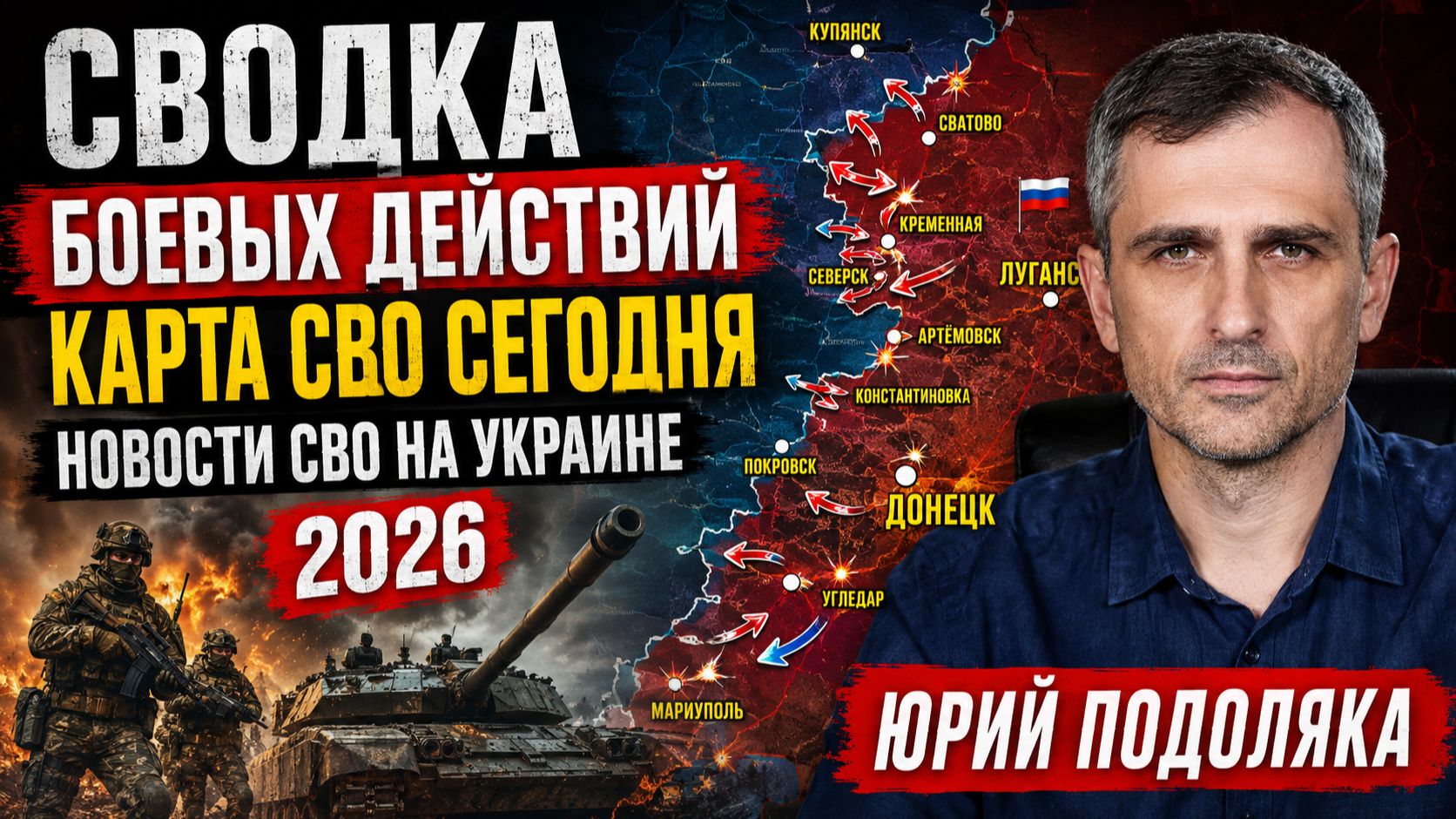 СВОДКА БОЕВЫХ ДЕЙСТВИЙ  КАРТА СВО СЕГОДНЯ НОВОСТИ  СВО НА УКРАИНЕ 2026 ЮРИЙ ПОДОЛЯКА