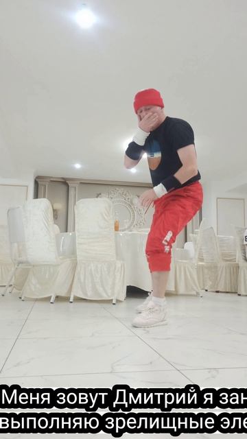 Меня зовут Дмитрий я занимаюсь спортивным видом танца Break Dance выступаю на корпороти 87774433955