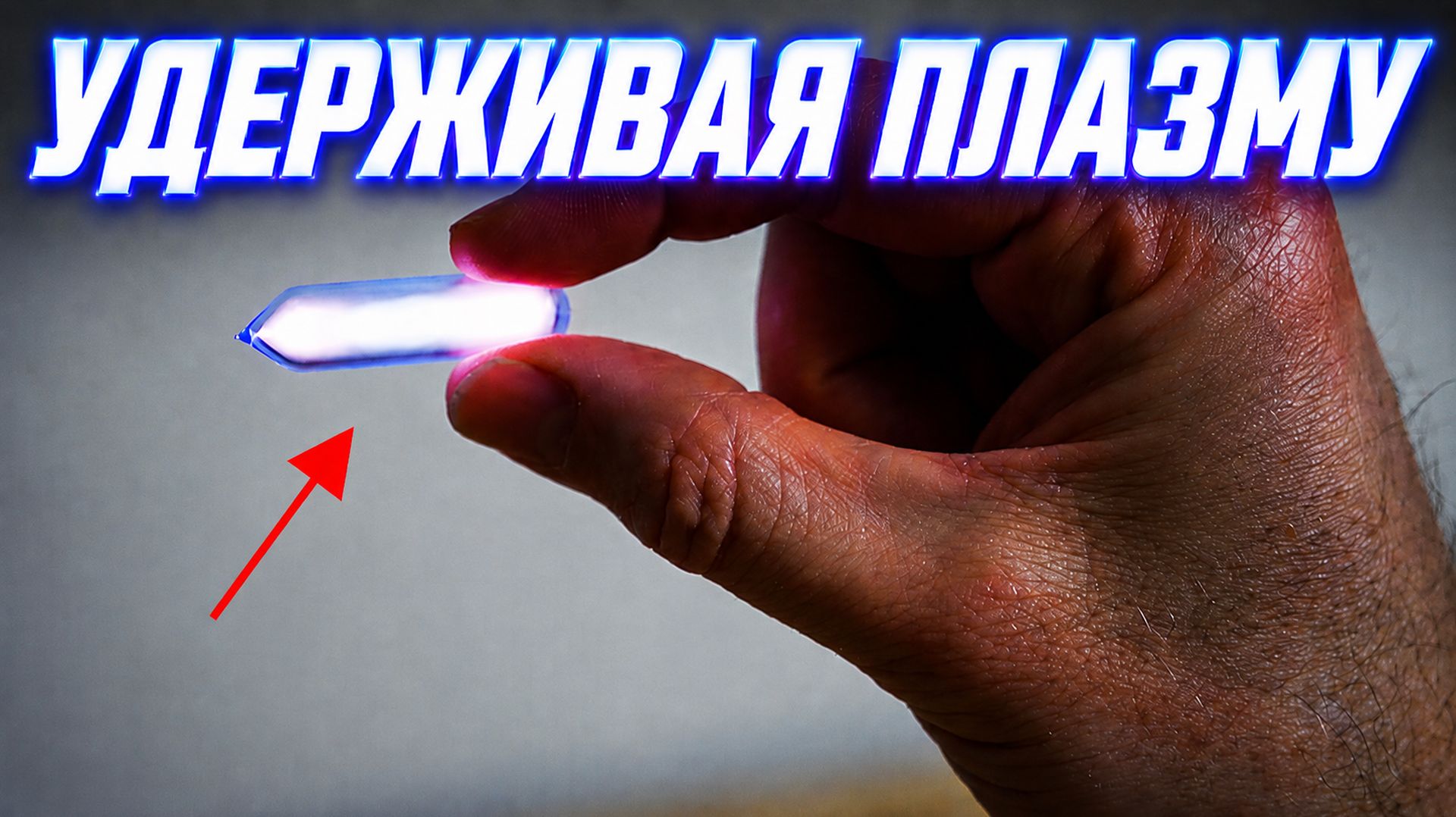 Плазма прямо в руках: почему гелий загорается легче других газов?