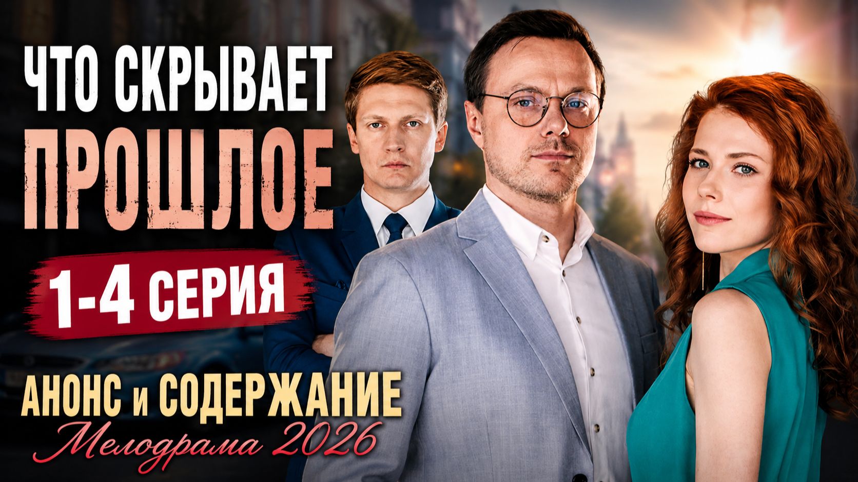 Что скрывает прошлое 1 2 3 4 серия Мелодрама 2026. Анонс содержание серий