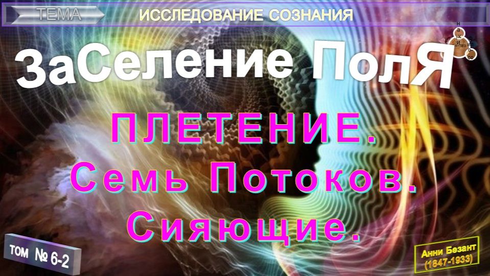 6-2 ПЛЕТЕНИЕ. СЕМЬ ПОТОКОВ. СИЯЮЩИЕ - ЗАСЕЛЕНИЕ ПОЛЯ - ИССЛЕДОВАНИЕ СОЗНАНИЯ - компиляция