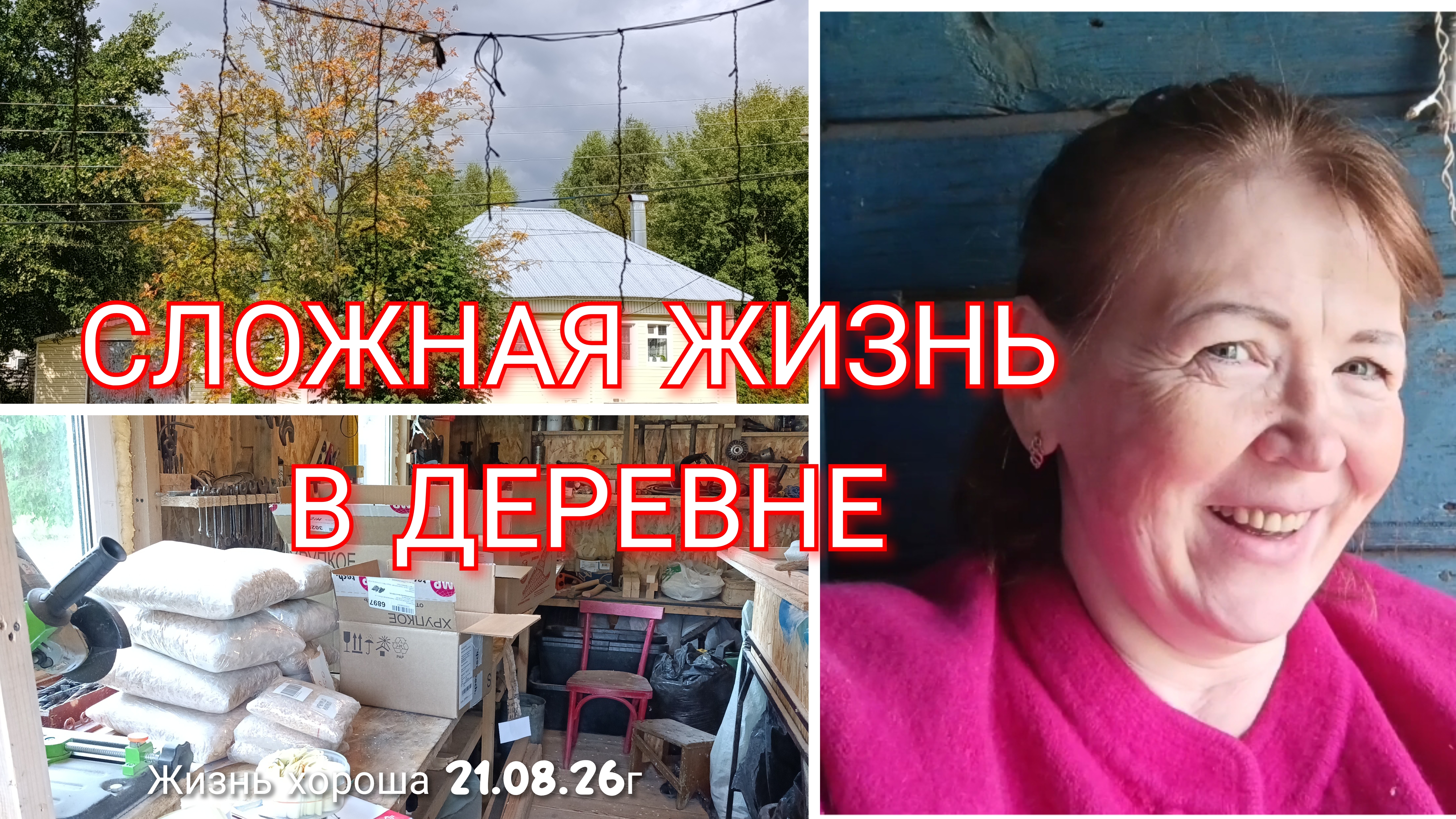 ОДНА В ДЕРЕВНЕ _ ЖИЗНЬ В ДЕРЕВНЕ _ ЖИЗНЬ ХОРОША 21.08.26г