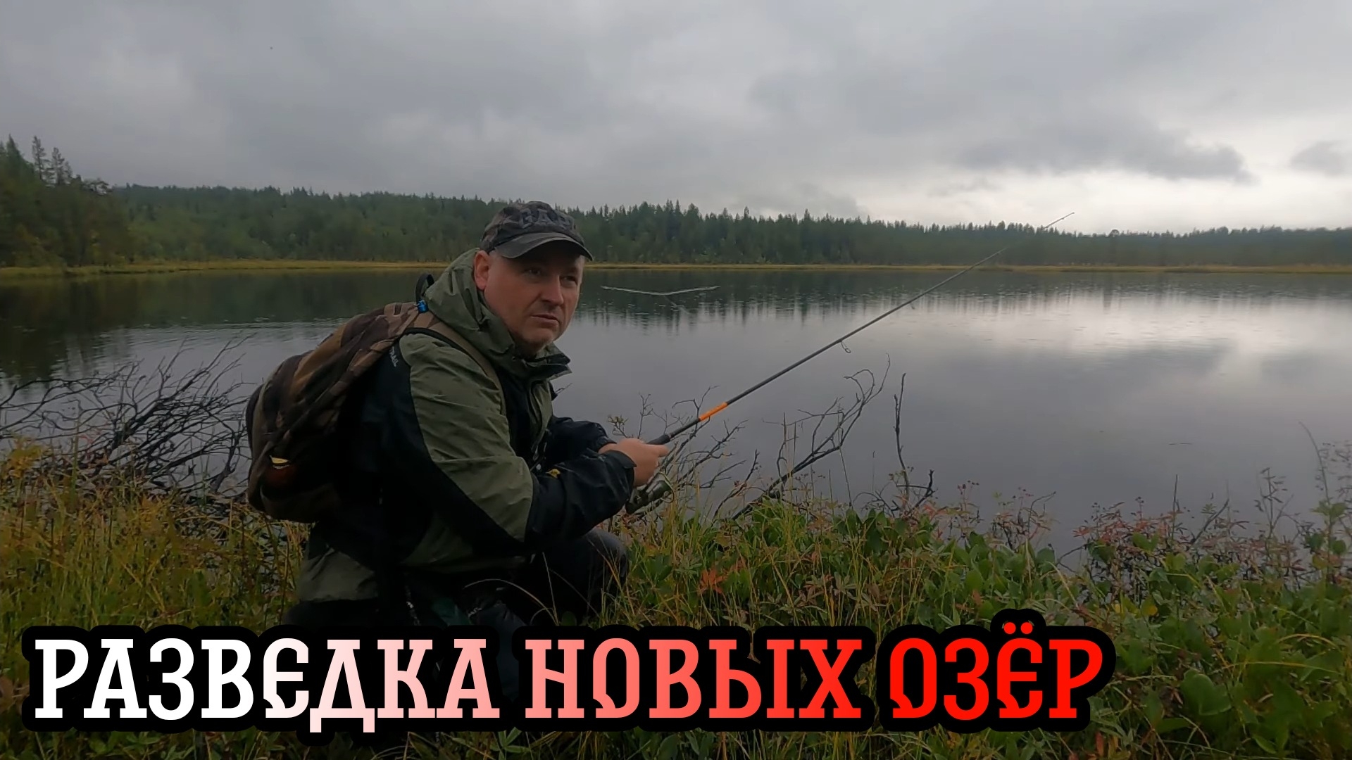 Спиннинг. Удочка. Рыбалка на новых озерах.