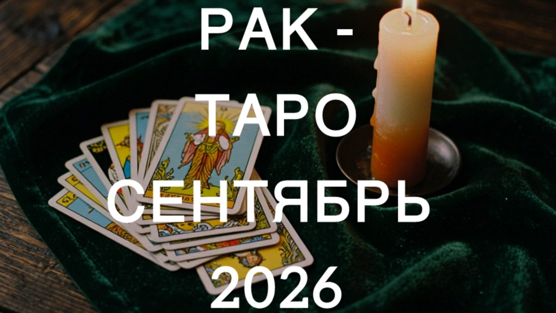 РАК таро-прогноз на СЕНТЯБРЬ 2026 от Марии Тихоновой