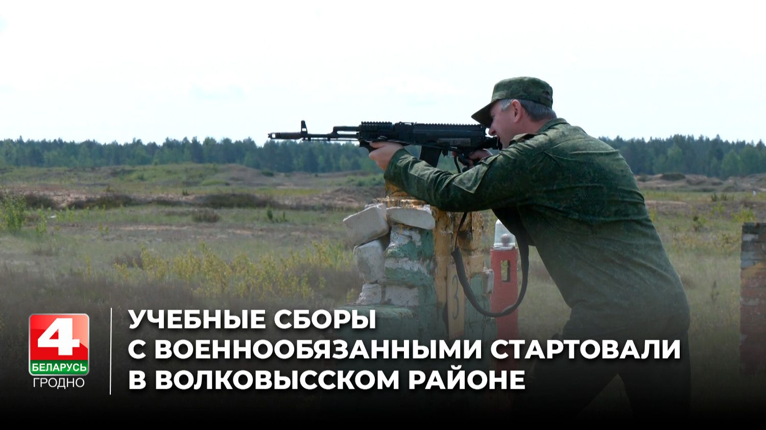 Учебные сборы с военнообязанными стартовали в Волковысском районе
