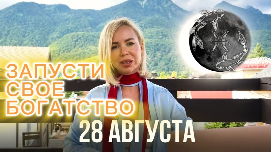 28 августа - ЗАПУСТИ СВОЁ БОГАТСТВО