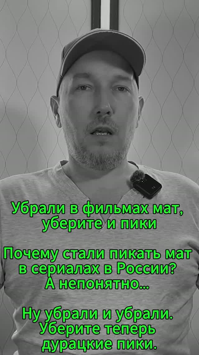 Убрали в фильмах мат уберите и пики