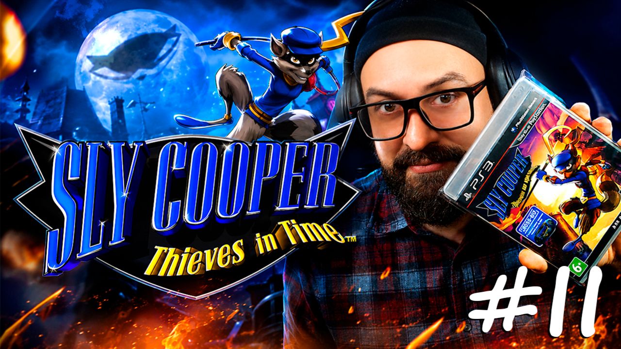 Проходим игру с полки  Sly Cooper: Thieves In Time  2013  Playstation HW II