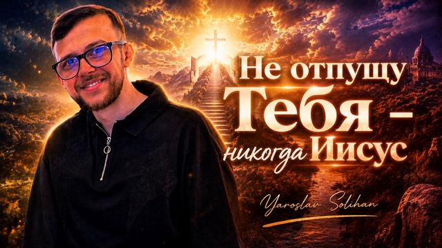 Пропитка - Музыка для молитвы  Yaroslav Solihan
