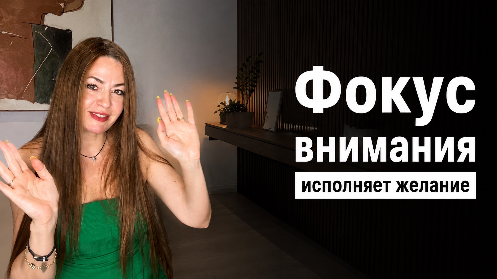 КАК ФОКУС внимания НА СЕБЕ исполнил желание за 3 дня
