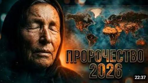Последнее Пророчество Ванги 2026 Это Уже Началось