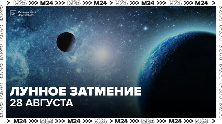 Лунное затмение произойдет 28 августа