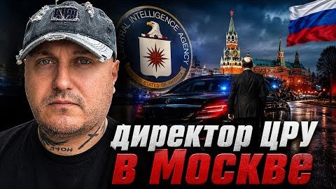 Директор ЦРУ в Москве