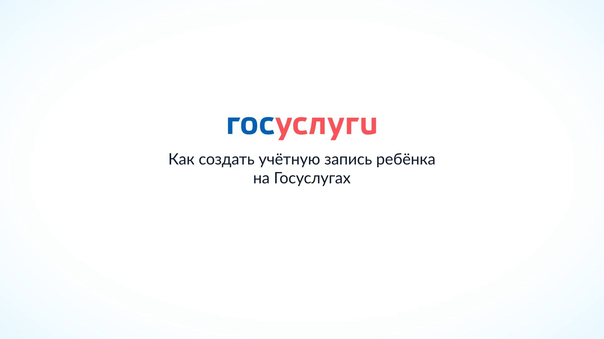 Как создать учетную запись ребенка на Госуслугах