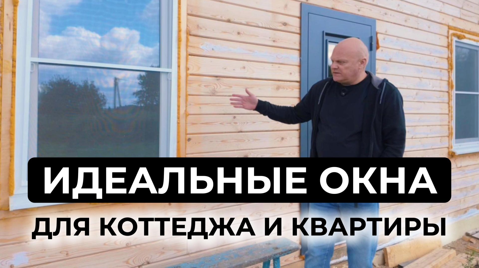 Тёплые и тихие окна для частного дома: остекление в д. Родня комплектация PremiumSet
