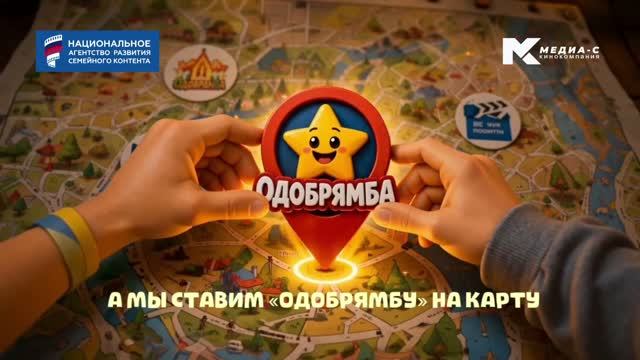 Тизер ии ОДОБРЯМБА