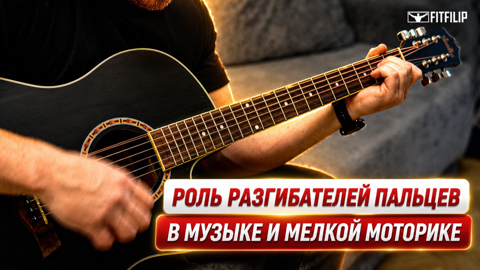 Тренировка пальцев для музыкантов и точной работы  FITFILIP PUL