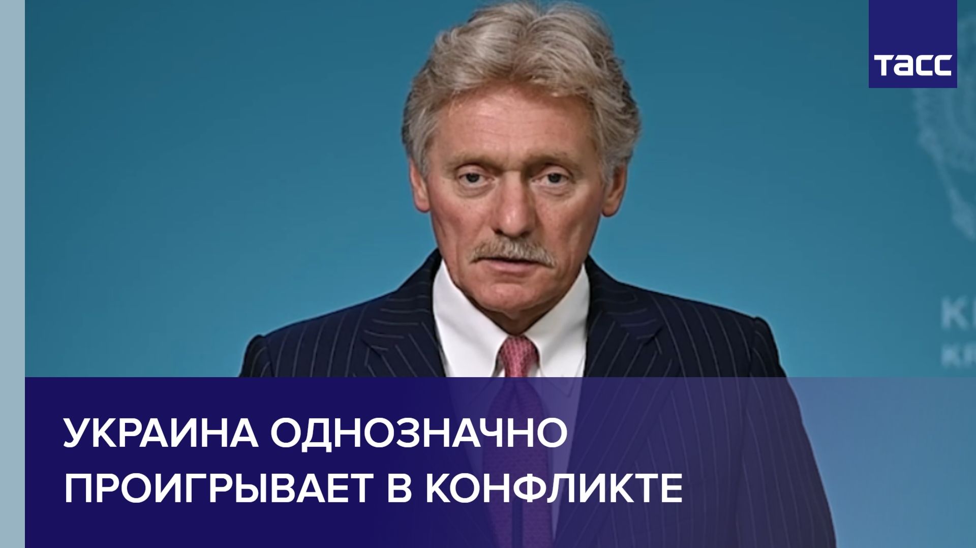 Песков: Украина однозначно проигрывает в конфликте