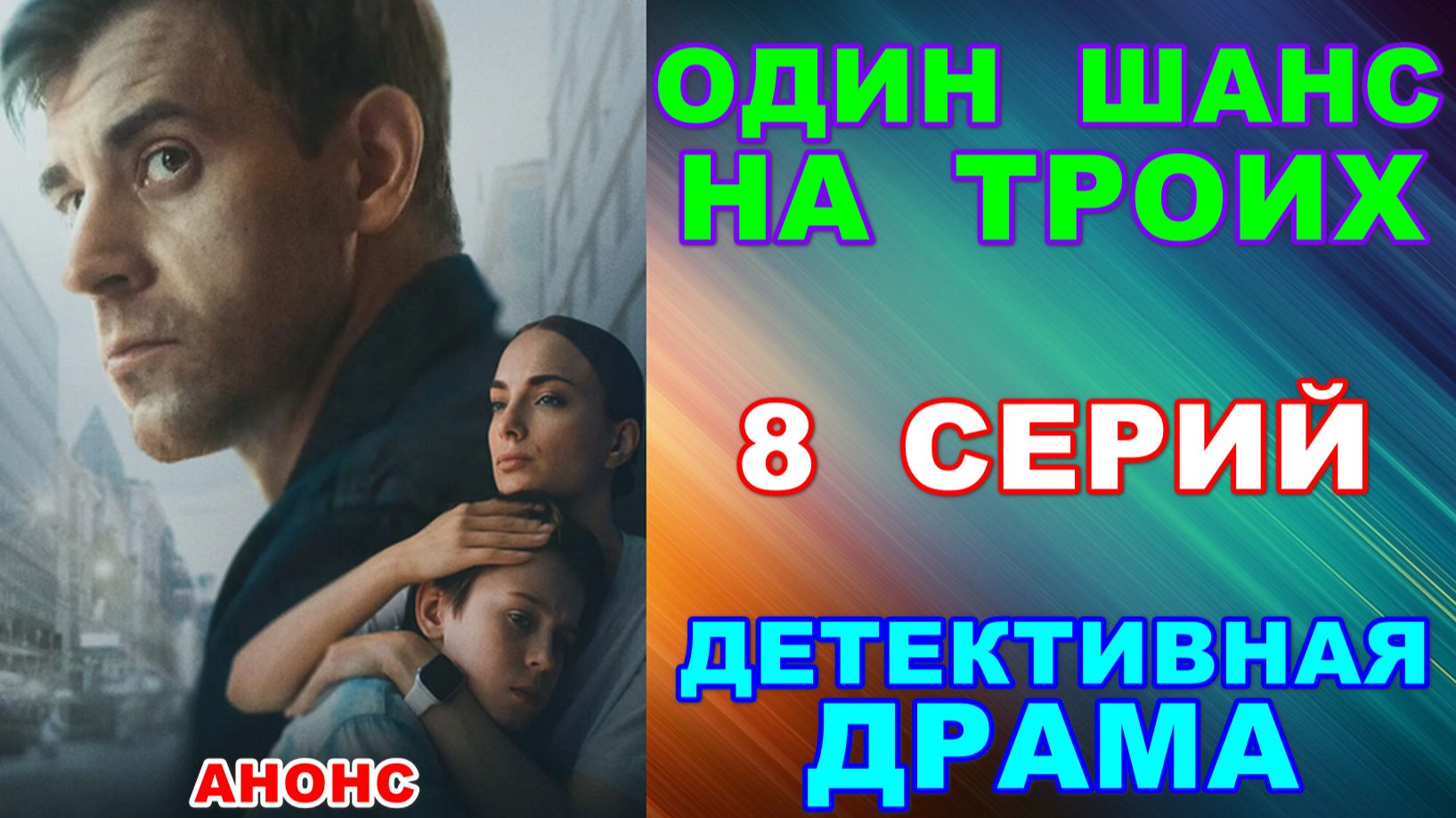 Русские сериалы: Детективная драма: Один шанс на троих - Анонс
