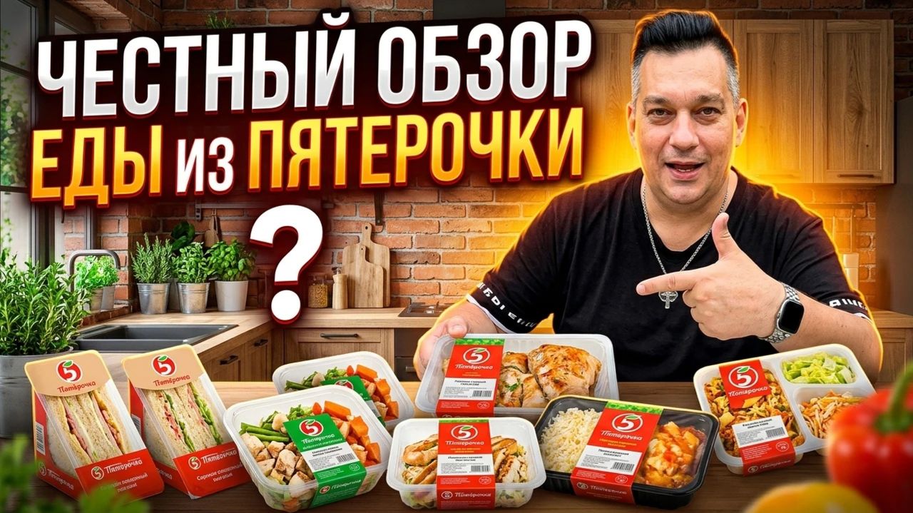 Готовая еда из Пятерочки и стоит ли брать? Честный обзор.