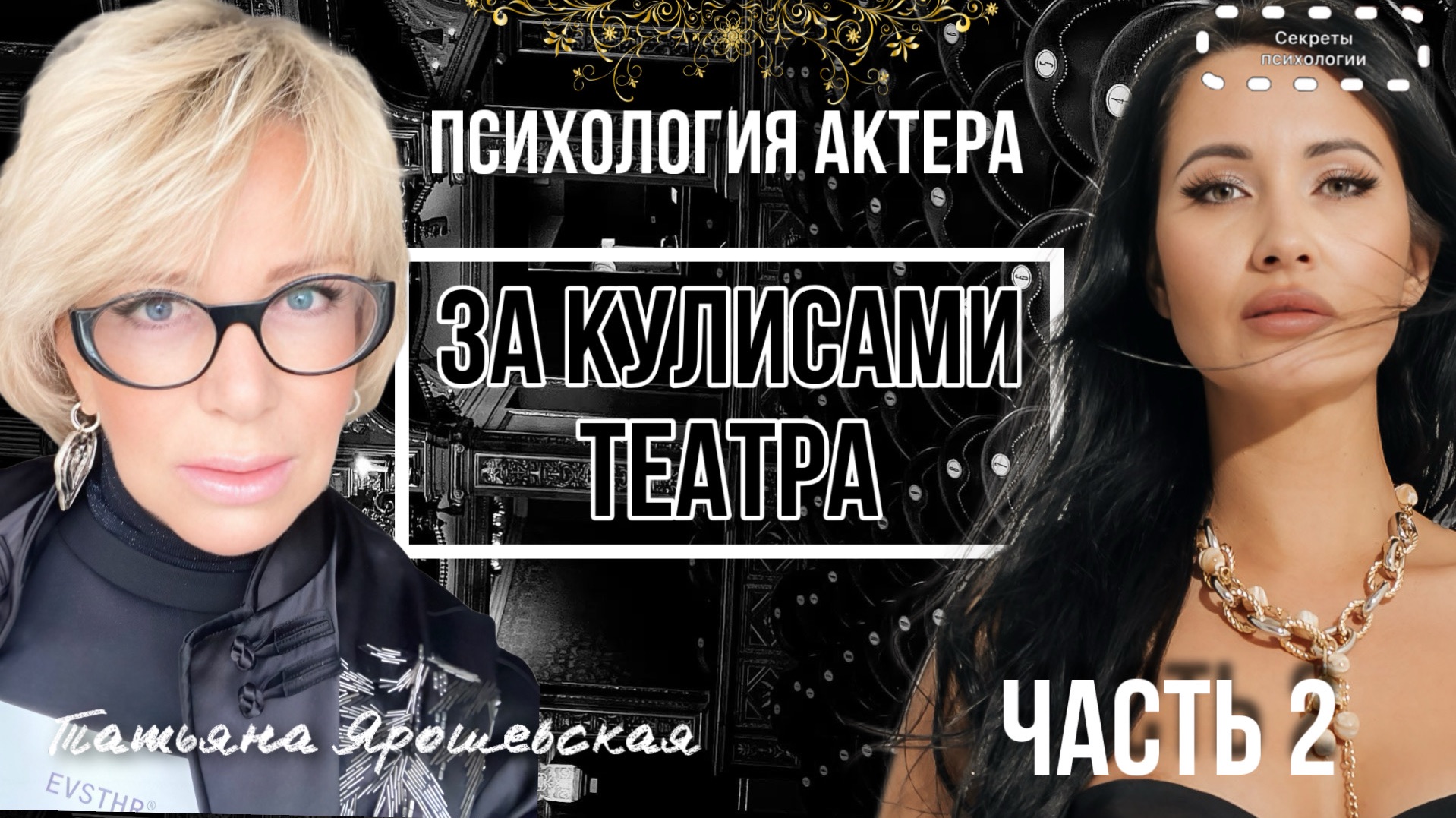 ЗА КУЛИСАМИ ТЕАТРА | ПСИХОЛОГИЯ АКТЕРА | ЧАСТЬ 2