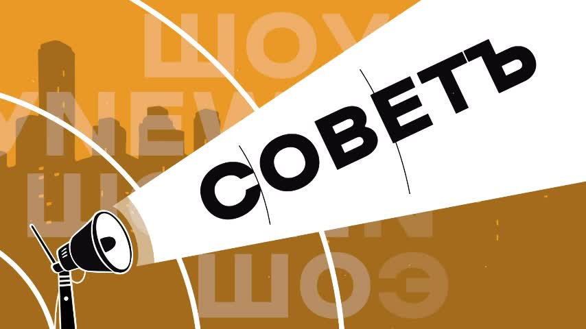 СОВЕТ: И ДУМАТЬ НЕ ХОЧУ