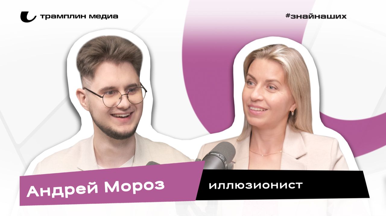 Андрей Мороз  Иллюзионист