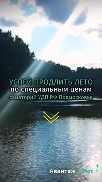 ОСТАЛОСЬ 5 ДНЕЙ ДО ОКОНЧАНИЯ АКЦИИ в санатории Подмосковье УДП РФ 