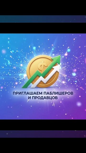 Приглашаем паблишеров и продавцов.