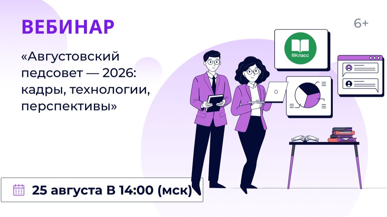 Августовский педсовет  2026: кадры технологии перспективы
