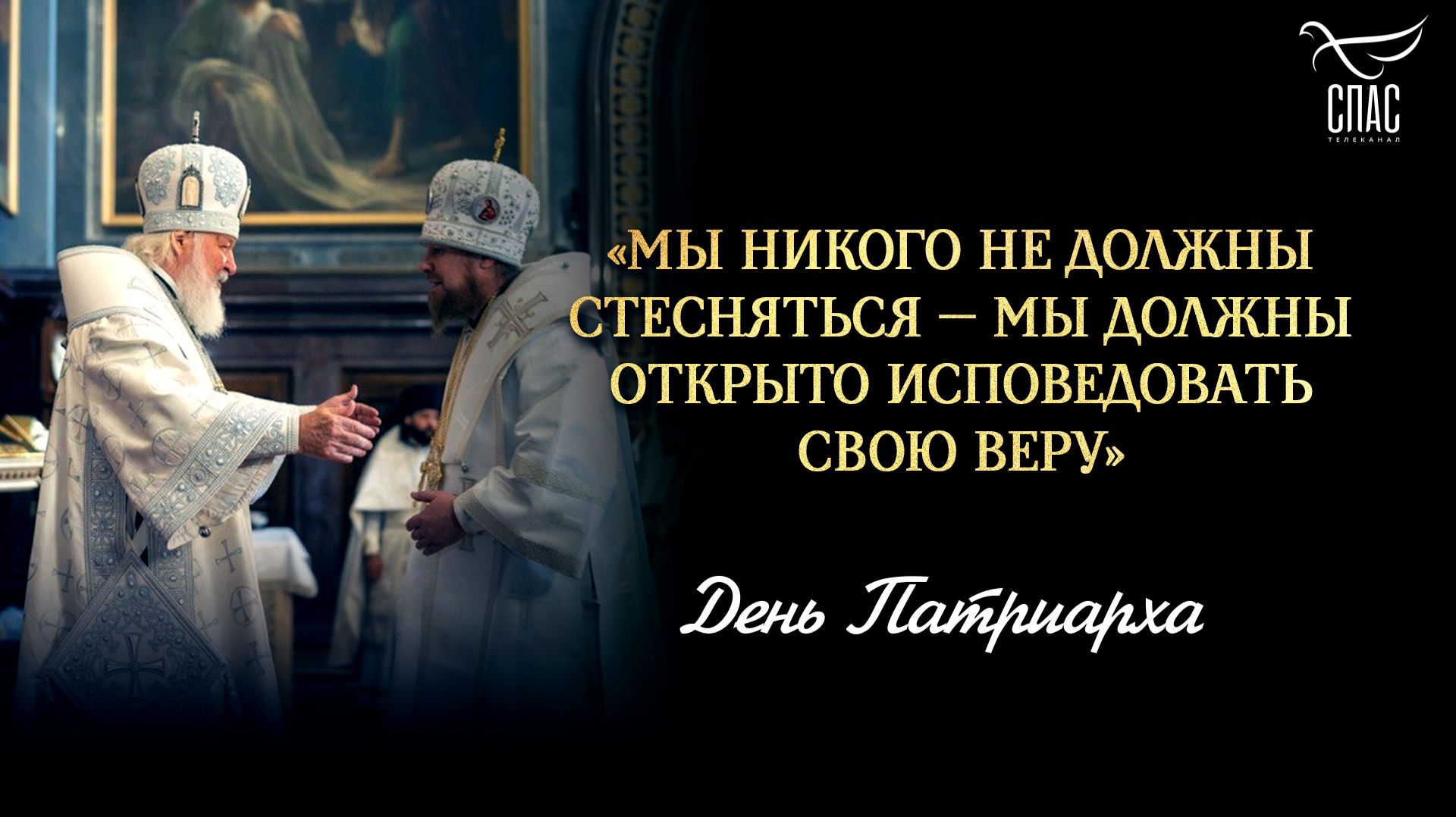 Мы никого не должны стесняться  мы должны открыто исповедовать свою веру  День патриарха