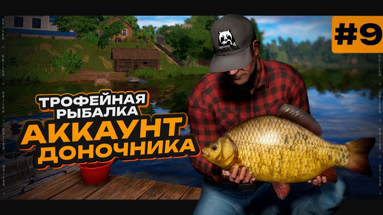 ТРОФЕЙНАЯ РЫБАЛКА НА оз. КОМАРИНОЕ  Новый Путь Доночника 9