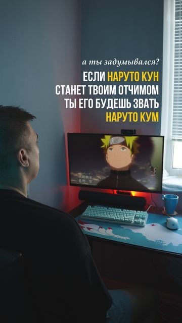 Наруто кум!