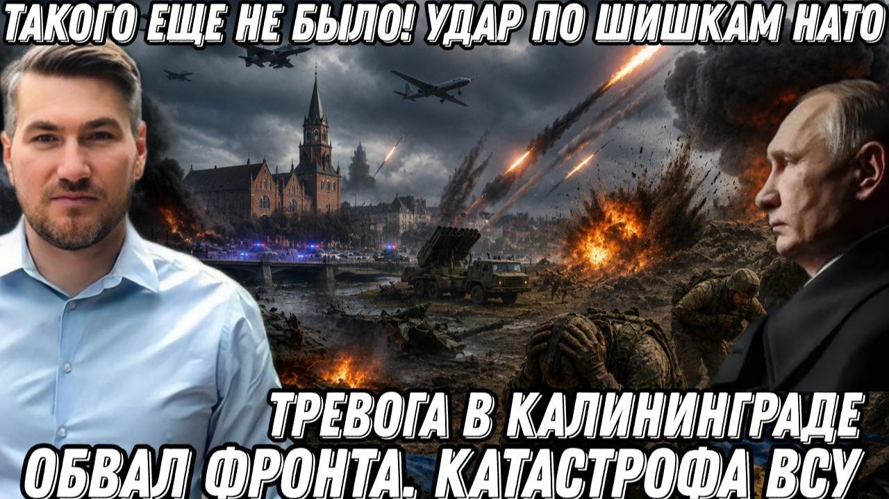 Такого еще не было! Удар по шишкам НАТО. Тревога в Калининграде. Обвал фронта. Катастрофа ВСУ