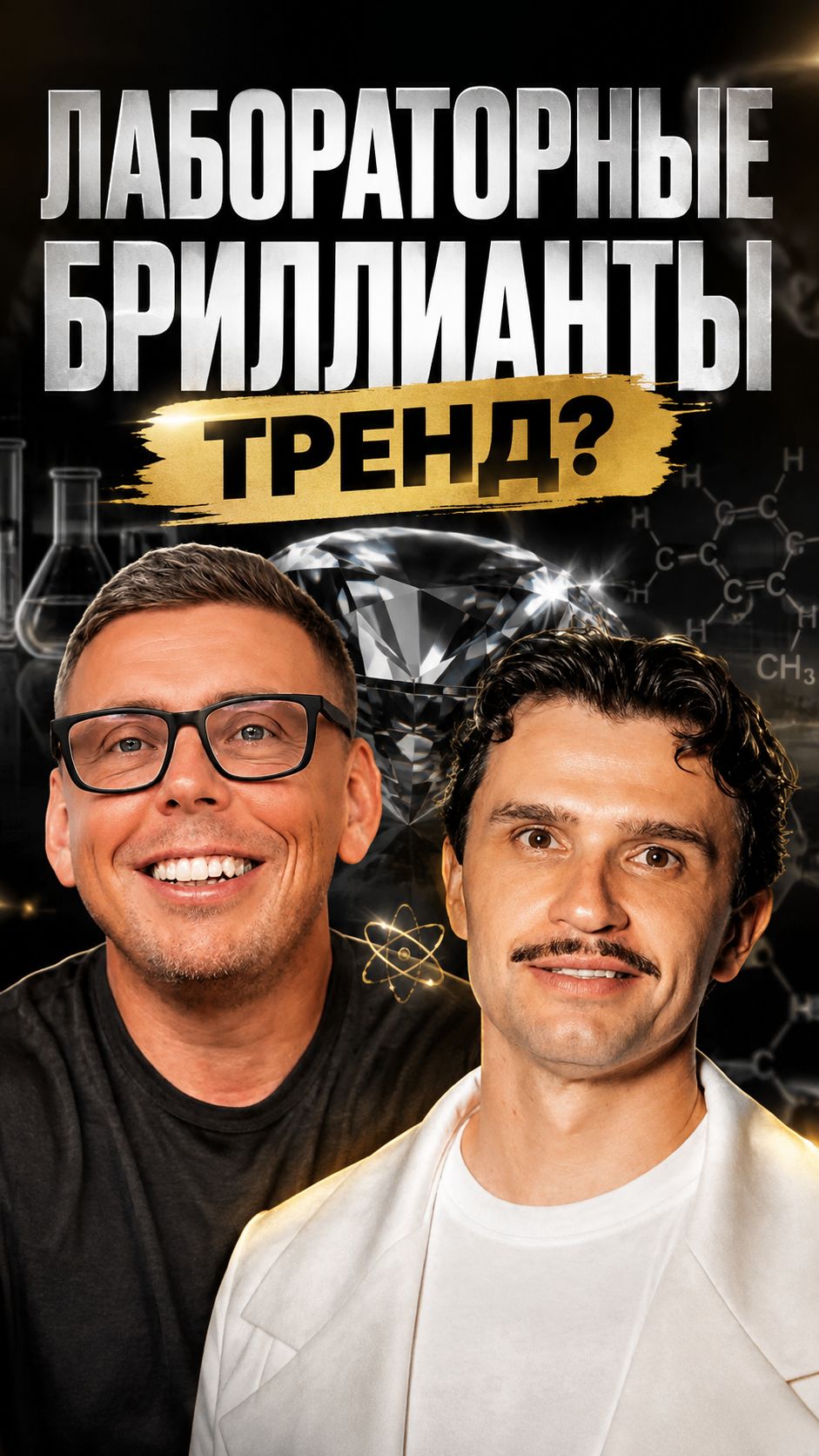 Лабораторные бриллианты тренд?