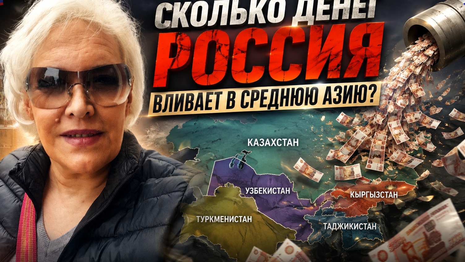 Сколько денег Россия вливает в Среднюю Азию?