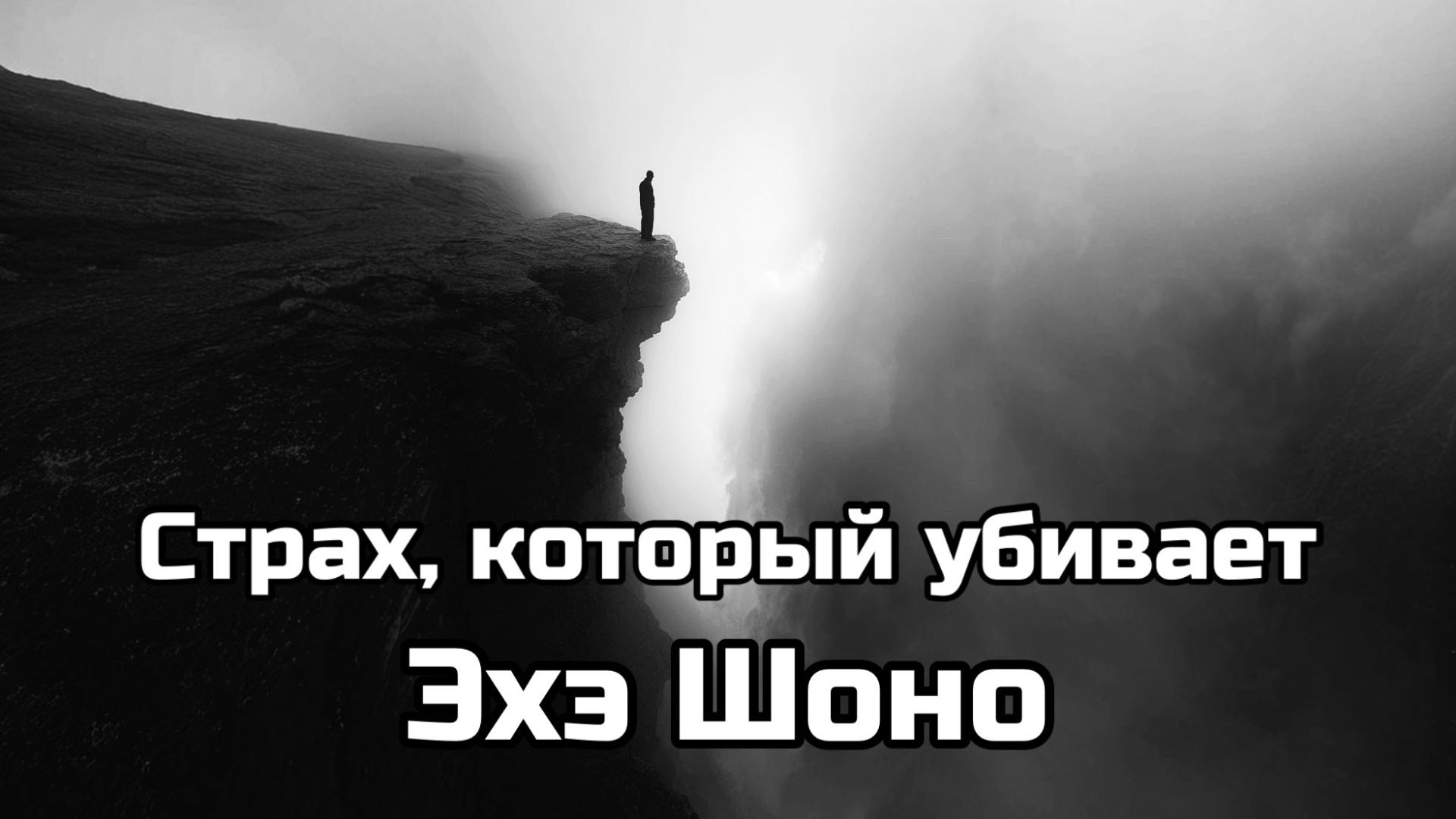 Страх который убивает