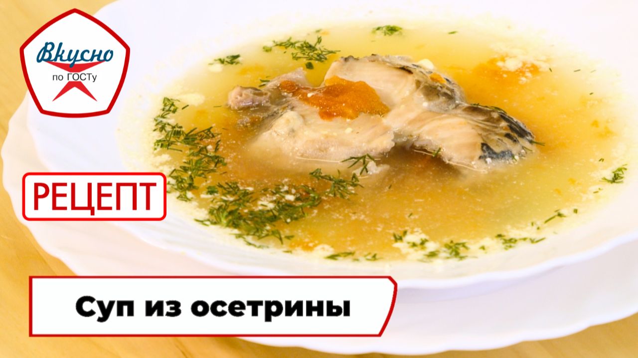 Суп из осетрины по-астрахански  Рецепт  Вкусно по ГОСТу