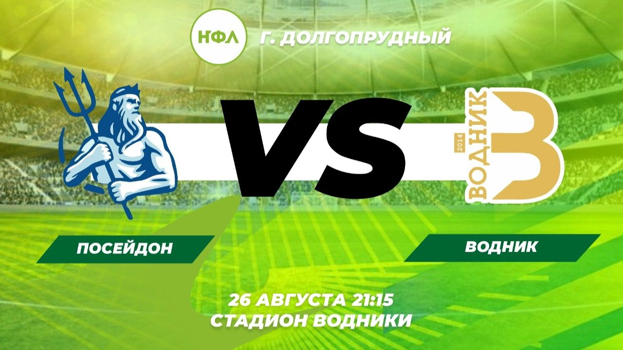 ПОСЕЙДОН VS ВОДНИК