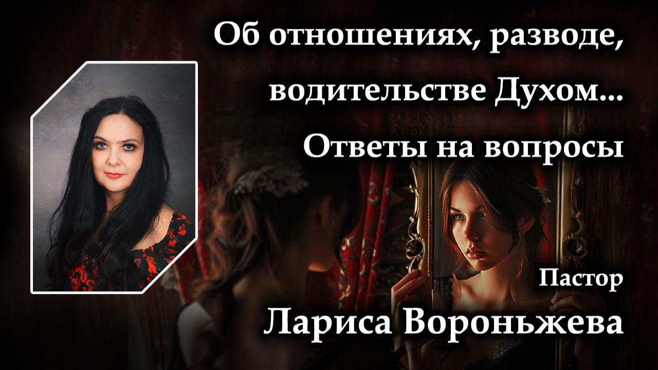 Об отношениях разводе водительстве Духом... Ответы на вопросы 23.08.2026