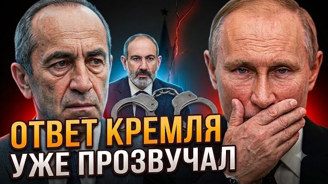 Неожиданная реакция Путина на арест Кочаряна шокировала всех.