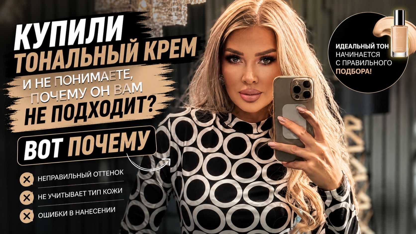 Купили тональный крем и не понимаете почему он вам не подходит?  Вот почему  Эллин Святимова