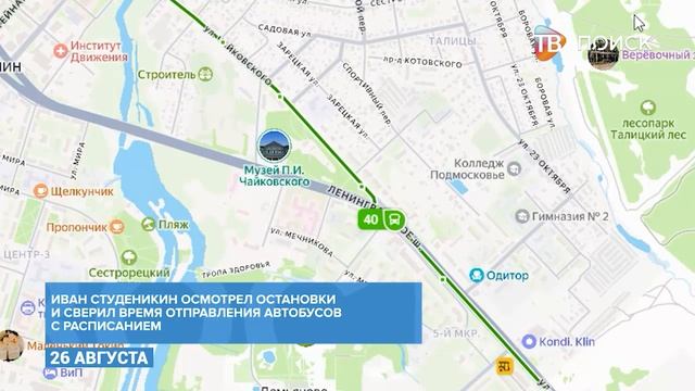 Специалисты администрации в Клину проинспектировали маршрут  40