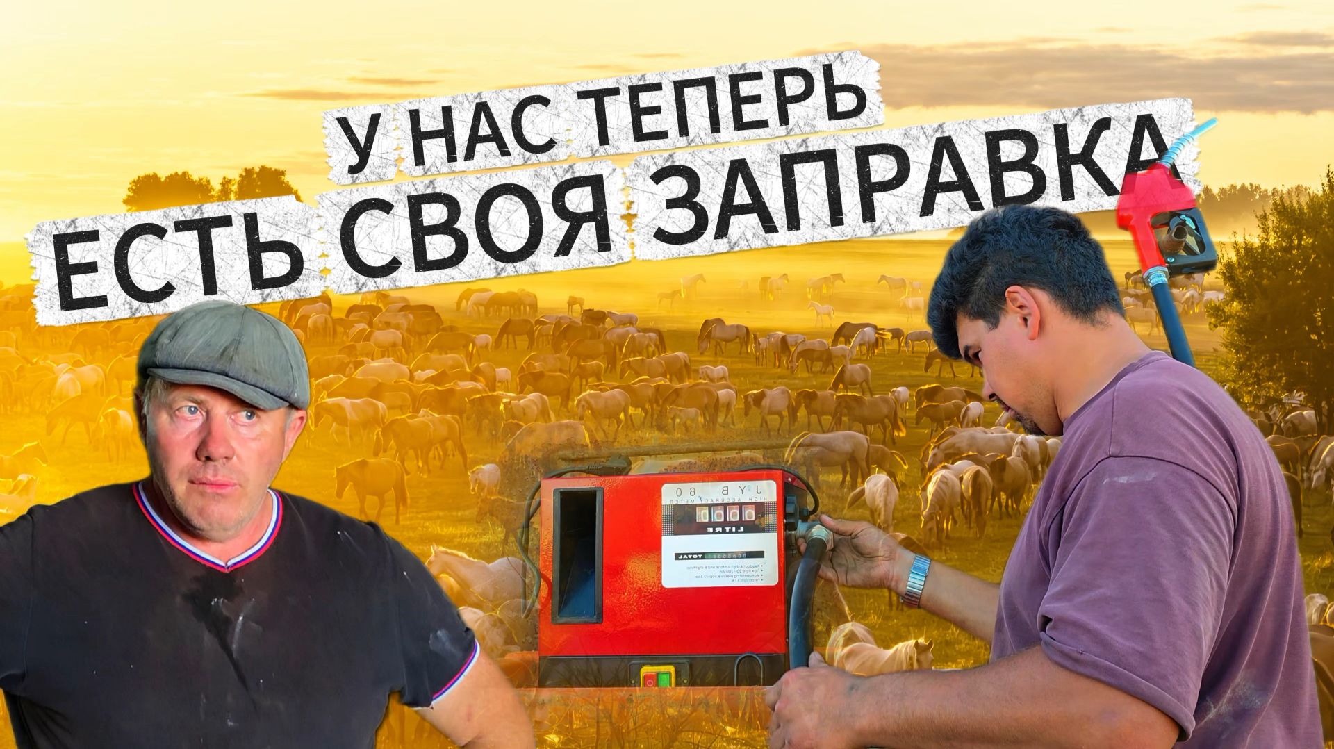 ОТКРЫЛИ СВОЮ АЗС  БЕЛАРУС СТУКАНУЛ  ГЛОНАСС И КОРМОЗАГОТОВКА