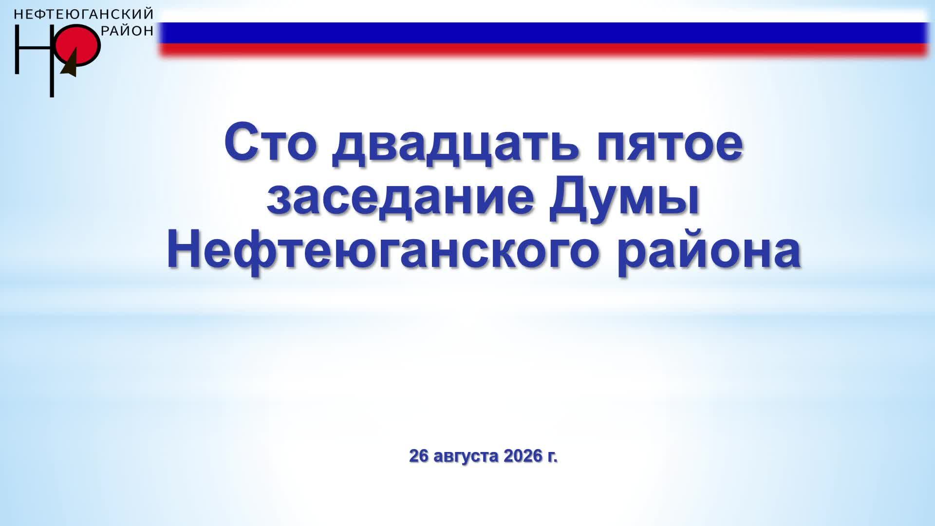 Сто двадцать пятое заседание Думы Нефтеюганского района