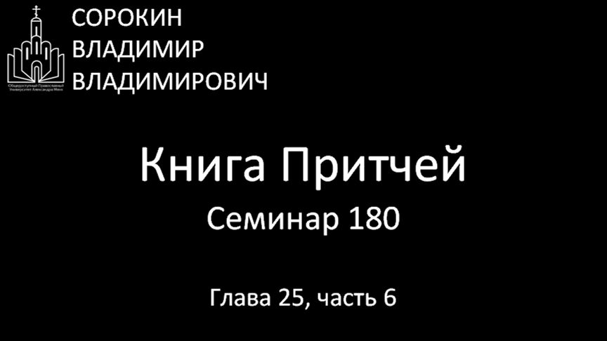 Книга  Притчей Глава 25 часть 6 Семинар 180